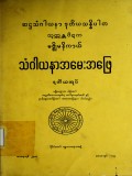 မဇ္စျိမနိကာယ်သံဂါယနာအမေးအဖြေ(ဒုတိယအုပ်)