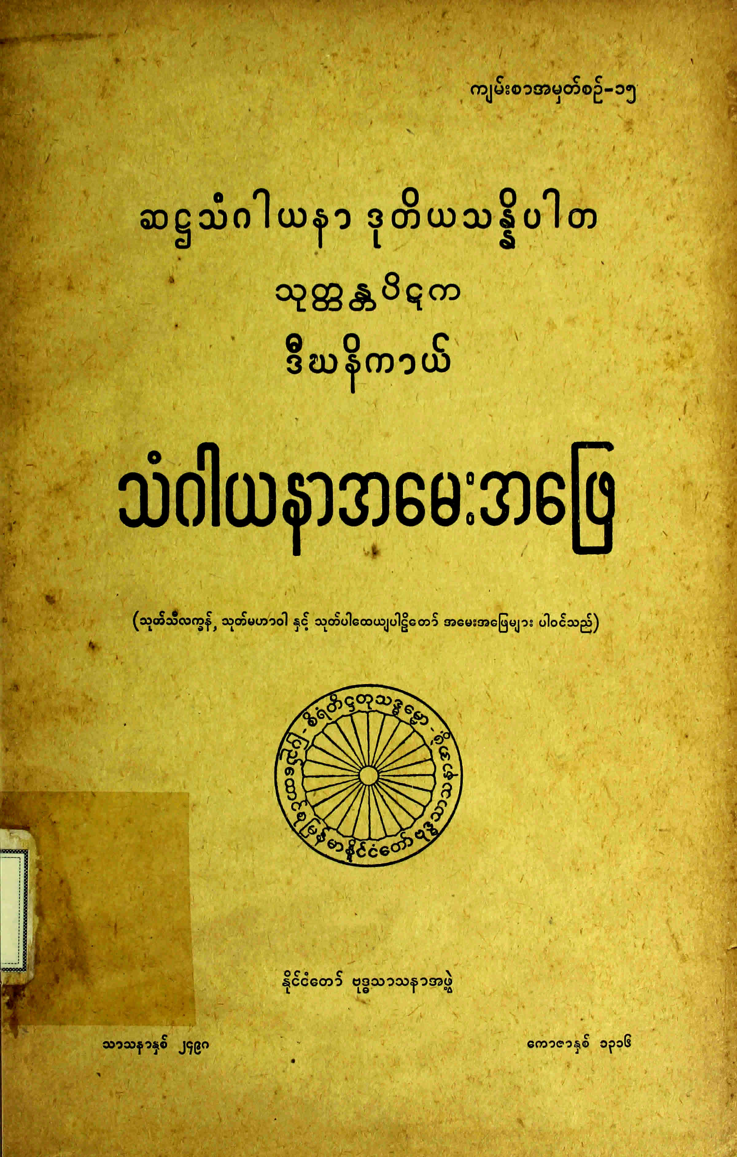 ဒီဃနိကာယ်သံဂါယနာအမေးအဖြေ(ပဌမအုပ်)
