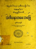 သံဂါယနာအမေးအဖြေ(သံယုတ္တ)(ဒုတိယအုပ်)