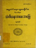 သံဂါယနာအမေးအဖြေ(ဝိနယပိဋက)(ပဌမအုပ်)