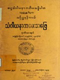 အင်္ဂုတ္တရနိကာယ်သံဂါယနာအမေးအဖြေ(ဒုတိယအုပ်)