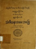 သံဂါယနာအမေးအဖြေ(အဘိဓမ္မာပိဋက ခုဒ္ဒကနိကာယ်)