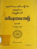 သံဂါယနာအမေးအဖြေ(သံယုတ္တနိကာယ်) (ပဌမအုပ်)