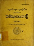 သံဂါယနာအမေးအဖြေ(ဝိနယပိဋက)(ဒုတိယအုပ်)