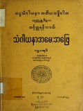 သံဂါယနာအမေးအဖြေ(သုတ္တန္တပိဋက အင်္ဂုတ္တရနိကာယ်) (ပထမအုပ်)