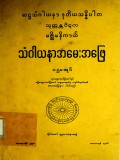 မဇ္စျိမနိကာယ်သံဂါယနာအမေးအဖြေ(ပဌမအုပ်)