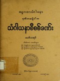 သံဂါယနာစီစစ်ခဏ်း(တတိယအုပ်)