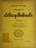 သံဂါယနာစီစစ်ခဏ်း(ဒုတိယအုပ်)