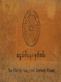 ဆဋ္ဌသံဂါယနာမှတ်တမ်း