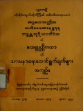 ထေရုပ္ပတ္တိကထာနှင့် သာသနာရေးဆောင်ရွက်ချက်များအကျဉ်း