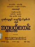 ဂုဏ်ထူးရှင်အရှင်မြတ်နှစ်ပါးတို့၏ အတ္ထုပ္ပတ္တိစာတမ်း