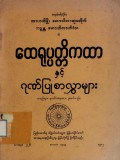 ထေရုပ္ပတ္တိကထာနှင့် ဂုဏ်ပြုစာလွှာများ