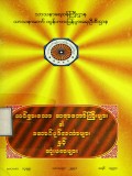 ထင်ရှားသော ဆရာတော်ကြီးများ၏ ဆောင်ပုဒ်လင်္ကာများနှင့် ဆုံးမစာများ