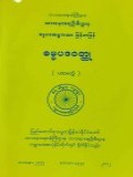 ဓမ္မပဒ၀တ္ထု(ပထမတွဲ)