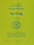 ဓမ္မပဒဝတ္ထု(ဒုတိယတွဲ)