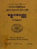 ဓမ္မပဒဝတ္ထု(စတုတ္ထတွဲ)