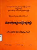 သံဃာအဖွဲ့အစည်းအခြေခံစည်းမျဉ်း