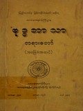 ဗုဒ္ဓဘာသာတရားတော်(အခြေခံအဆင့်)