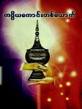 ကပ္ပိယကောင်းတစ်ယောက်