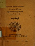 ဗုဒ္ဓဘာသာတရားတော်အထက်တန်းအဆင့်အနှစ်ချုပ်