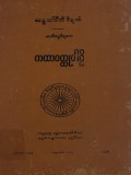 ကထာ၀တ္ထုပါဠိ