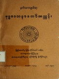 ဗုဒ္ဓဒေသနာတော်အညွှန်း