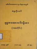 ဗုဒ္ဓဘာသာသင်ခန်းစာ(ပထမပိုင်း)