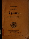 ဒါနကထာ(ဒါနအကြောင်းသိကောင်းစရာအဖြာဖြာ)