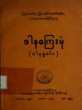 ဒါနကြေးမုံ(ဒါနရှုခင်း)