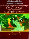 ငါးပါးသီလ၊ ရှစ်ပါးသီလ၊ ကိုးပါးသီလ၊ ဆယ်ပါးသီလ