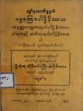 ဗုဒ္ဓါနုဿတိရှုဖွယ်ဓမ္မစကြာပါဌ်နိဿယ