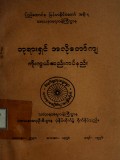 ဘုရားရှင်အလိုတော်ကျကိုးကွယ်ဆည်းကပ်နည်း