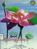 သီလ(သို့မဟုတ်) ကိုယ်ကျင့်တရား