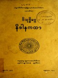 ဝိသုဒ္ဓိမဂ္ဂနိဒါနကထာ