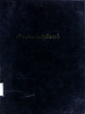သီရိမင်္ဂလာပရိတ်တော်
