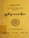 ခုဒ္ဒကသိက္ခာဘာသာဋီကာ