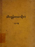 သီလက္ခန်ဘာသာဋီကာ(ပထမတွဲ)