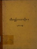သီလက္ခန်ဘာသာဋီကာ(ဒုတိယတွဲ)