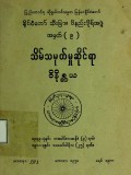 သိမ်သမုတ်မှုဆိုင်ရာဝိနိစ္ဆယ