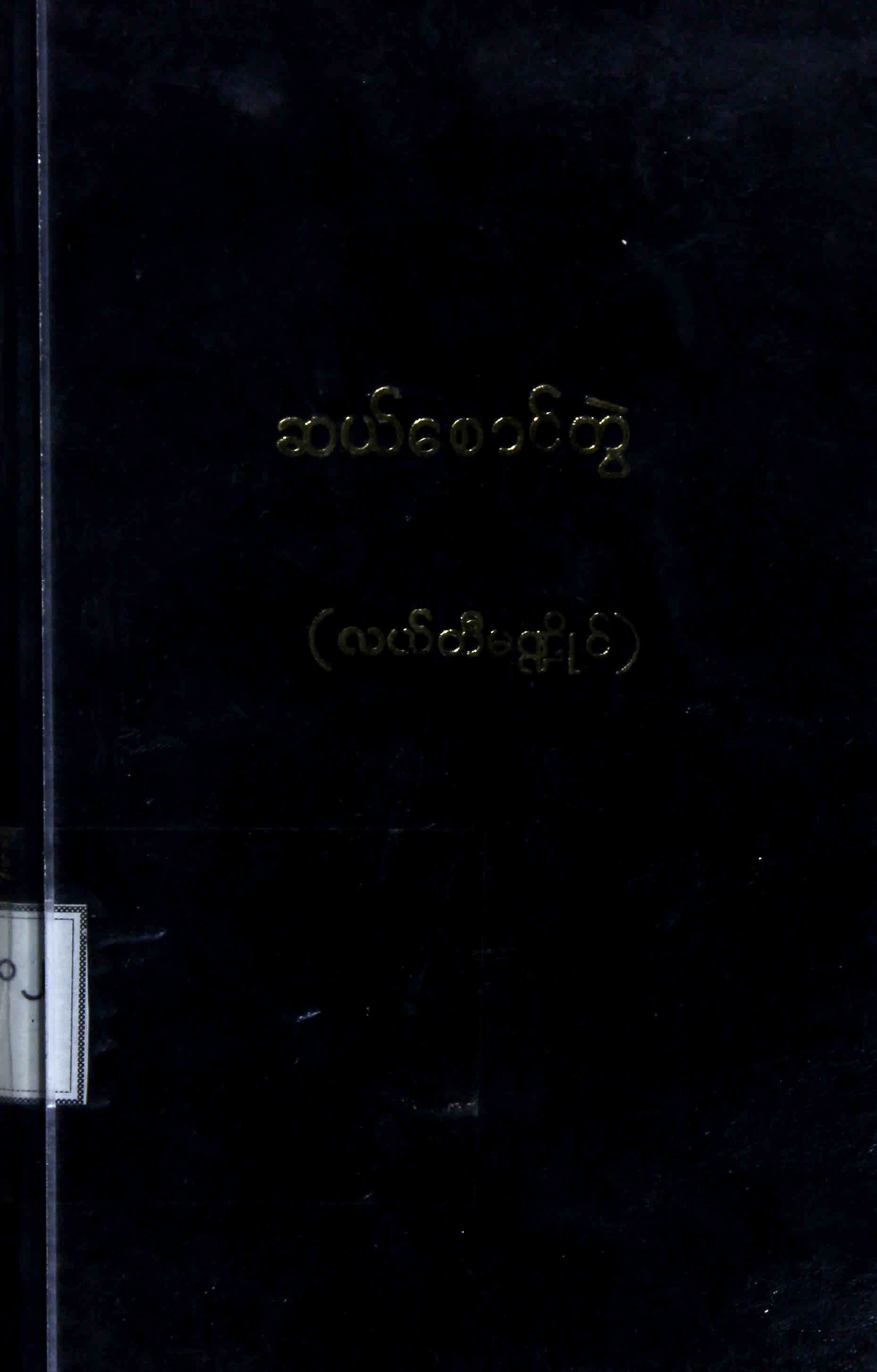 ဆယ်စောင်တွဲ(လယ်တီမဏ္ဍိုင်)