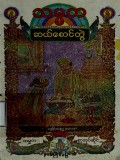 သမ္မတဆယ်စောင်တွဲ