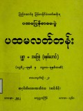 ပထမလတ်တန်း(ပုစ္ဆာ+အဖြေစုံ)(စနစ်ဟောင်း)