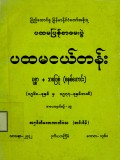 ပထမငယ်တန်း(ပုစ္ဆာ+အဖြေစုံ)