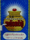ဣစ္ဆာသယဆယ်စောင်တွဲ