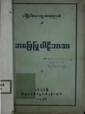 အခြေပြုပါဠိဘာသာ