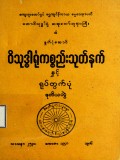 ဝိသုဒ္ဓါရုံကစ္စည်းသုတ်နက်နှင့် ရုပ်တွက်ပုံ(ဒုတိယတွဲ)
