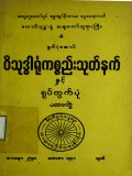 ဝိသုဒ္ဓါရုံကစ္စည်းသုတ်နက်နှင့် ရုပ်တွက်ပုံ(ပထမတွဲ)