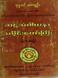 ဆဌသံဂါယနာသမိုင်းတော်ကြီး
