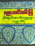 လူ့ဘောင်လမ်းပြငါးရာ့ငါးဆယ်ဝတ္ထုများ