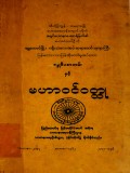 ဇမ္ဗူဒီပစာတမ်းနှင့်မဟာဝင်ဝတ္ထု